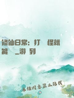 修仙日常：打燈籠怪就能滿級