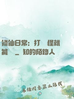 修仙日常：打燈籠怪就能滿級