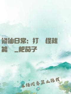 修仙日常：打燈籠怪就能滿級