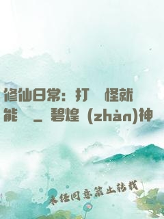 修仙日常：打燈籠怪就能滿級