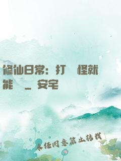 修仙日常：打燈籠怪就能滿級