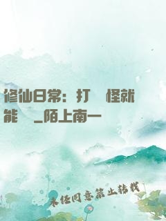 修仙日常：打燈籠怪就能滿級