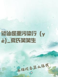 修仙是重污染行業(yè)