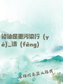 修仙是重污染行業(yè)
