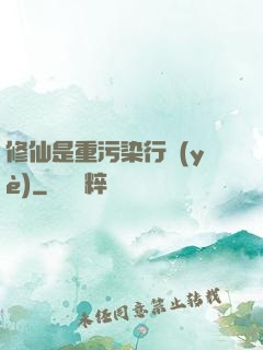 修仙是重污染行業(yè)