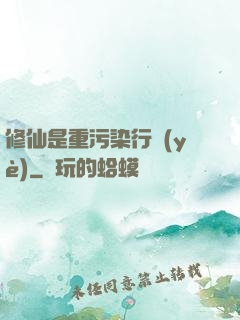 修仙是重污染行業(yè)