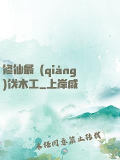 修仙最強(qiáng)伐木工