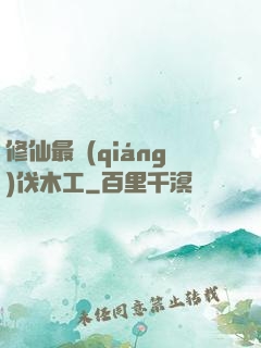 修仙最強(qiáng)伐木工