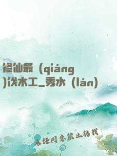 修仙最強(qiáng)伐木工