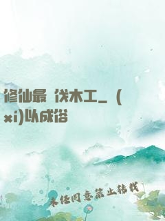 修仙最強伐木工