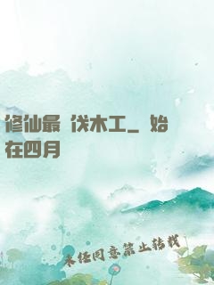 修仙最強伐木工