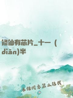 修仙有芯片
