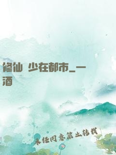 修仙棄少在都市