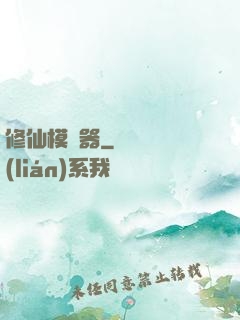 修仙模擬器