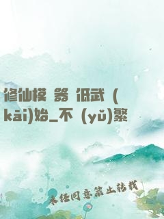 修仙模擬器從低武開(kāi)始