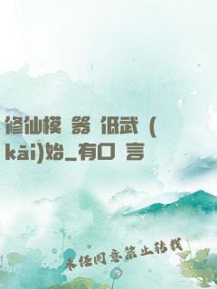 修仙模擬器從低武開(kāi)始