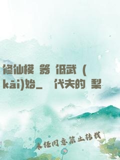 修仙模擬器從低武開(kāi)始