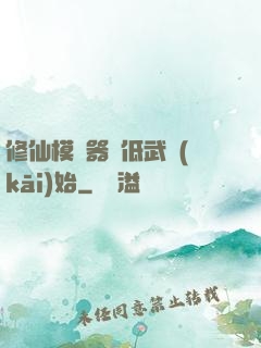 修仙模擬器從低武開(kāi)始