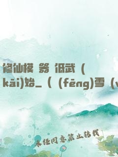 修仙模擬器從低武開(kāi)始