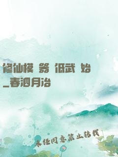 修仙模擬器從低武開始