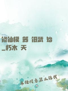 修仙模擬器從低武開始