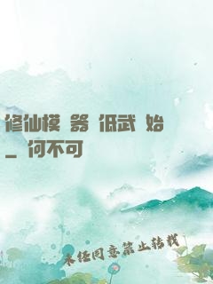 修仙模擬器從低武開始