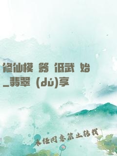 修仙模擬器從低武開始