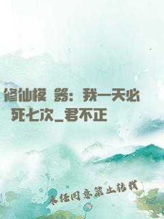 修仙模擬器：我一天必須死七次