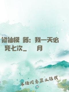 修仙模擬器：我一天必須死七次