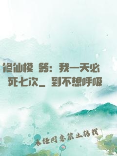 修仙模擬器：我一天必須死七次