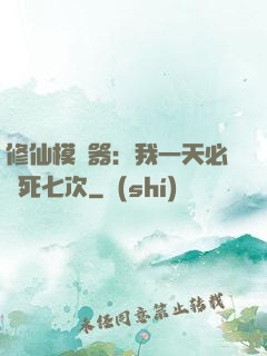 修仙模擬器：我一天必須死七次