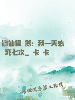 修仙模擬器：我一天必須死七次