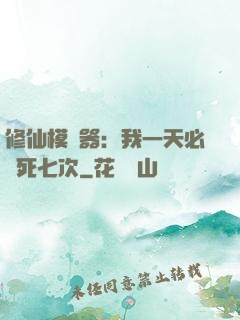 修仙模擬器：我一天必須死七次