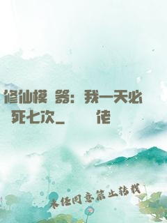 修仙模擬器：我一天必須死七次
