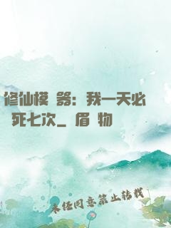 修仙模擬器：我一天必須死七次
