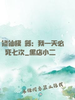 修仙模擬器：我一天必須死七次