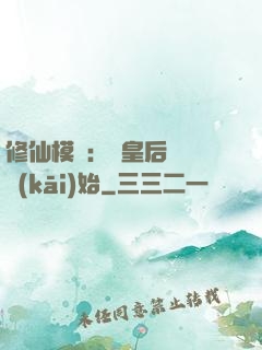 修仙模擬：從皇后寢宮開(kāi)始