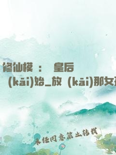 修仙模擬：從皇后寢宮開(kāi)始
