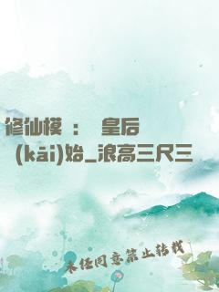修仙模擬：從皇后寢宮開(kāi)始