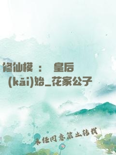 修仙模擬：從皇后寢宮開(kāi)始