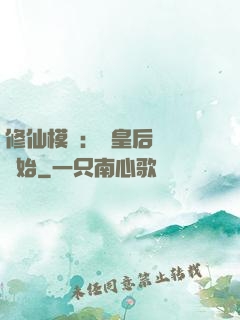 修仙模擬：從皇后寢宮開始