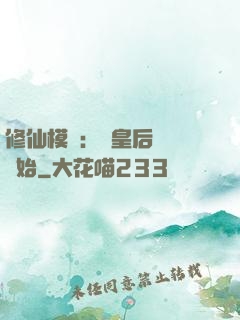 修仙模擬：從皇后寢宮開始