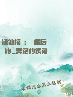 修仙模擬：從皇后寢宮開始