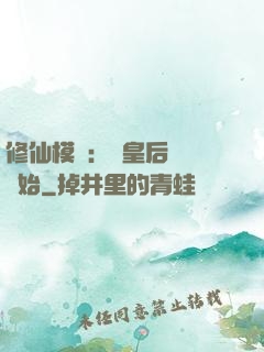 修仙模擬：從皇后寢宮開始
