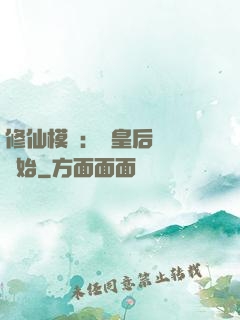 修仙模擬：從皇后寢宮開始