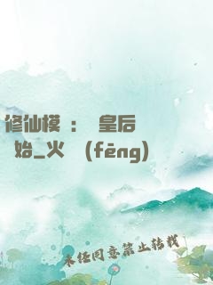 修仙模擬：從皇后寢宮開始