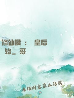 修仙模擬：從皇后寢宮開始