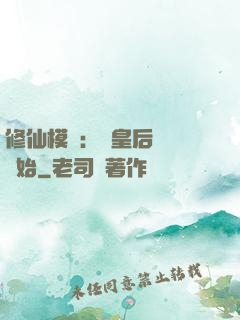 修仙模擬：從皇后寢宮開始