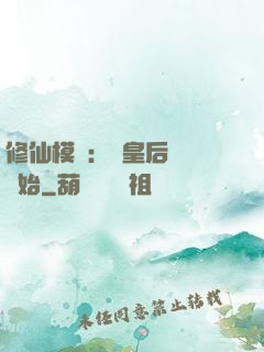 修仙模擬：從皇后寢宮開始