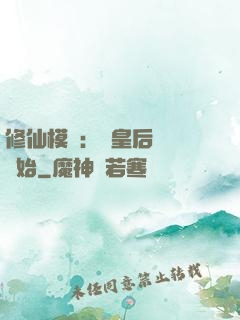修仙模擬：從皇后寢宮開始
